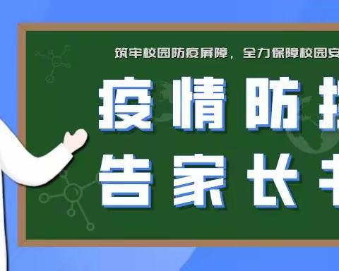 【坚定信心，从容抗疫】马栏齐心九年制寄宿学校告家长书