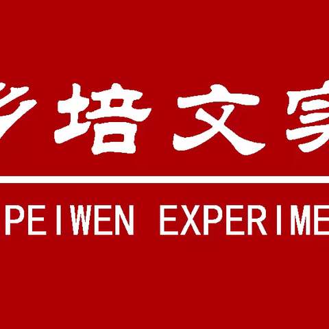 武乡培文实验中学升旗仪式---珍爱生命，严防溺水