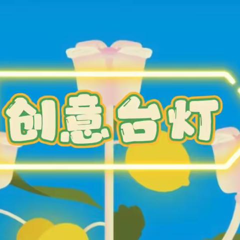 【创意台灯】易慧佳(伏羲)幼儿园儿童画课堂精彩回顾