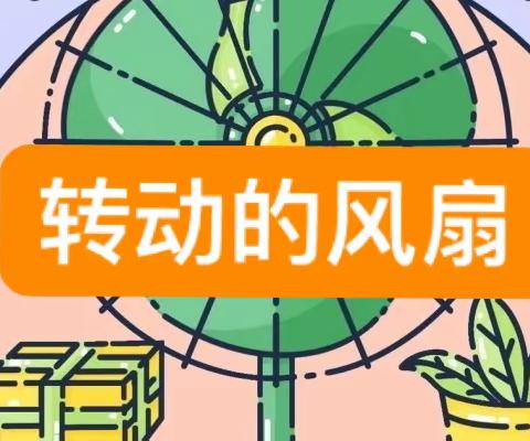 【转动的风扇】易慧佳(伏羲)幼儿园儿童画课堂精彩回顾