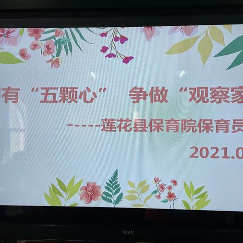 拥有“五颗心” 争做“观察家”——莲花县保育院保育员培训