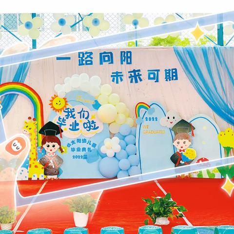 再见幼儿园，你好小学生！