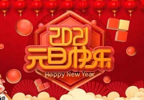 庆元旦🏮迎新年🎉