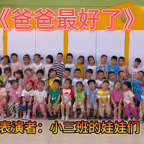 【全环境立德树人】父爱如山    “爸”气十足——邹平市第二实验幼儿园小三班父亲节主题活动