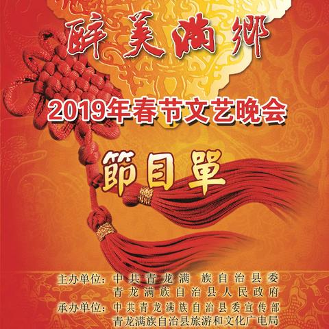 “醉美满乡”2019年春节文艺晚会（二）