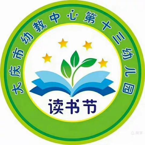 “家园共育 一起阅读”大庆市幼教中心第十三幼儿园第六届读书节活动之大班幼儿阅读特点及指导策略