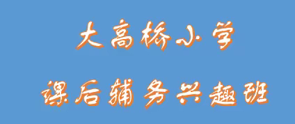 大高桥小学课后服务特色展示