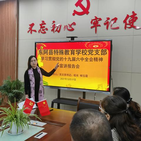 东阿县特殊教育学校 学习贯彻党的十九届六中全会精神宣讲报告会