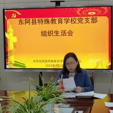 中共东阿县特殊教育学校支部委员会召开2021年度组织生活会和民主评议党员大会