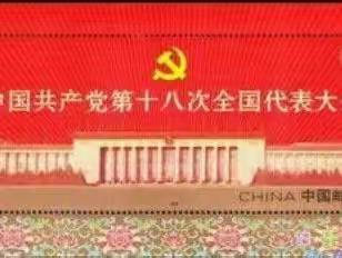 中国共产党第十八次全国代表大会——人民路小学邮说党史第十三讲