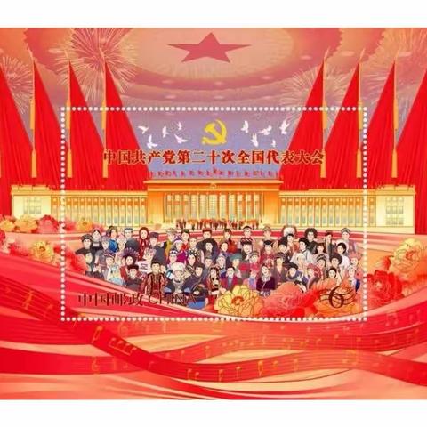 中国共产党第二十次全国代表大会——人民路小学邮说党史第十五讲