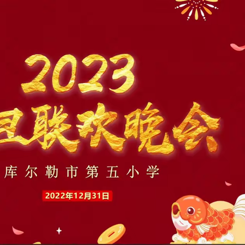 【追梦吧！老师】工会篇—“我是一颗石榴籽·踔厉奋发迈向征程”库尔勒市第五小学2023年元旦活动