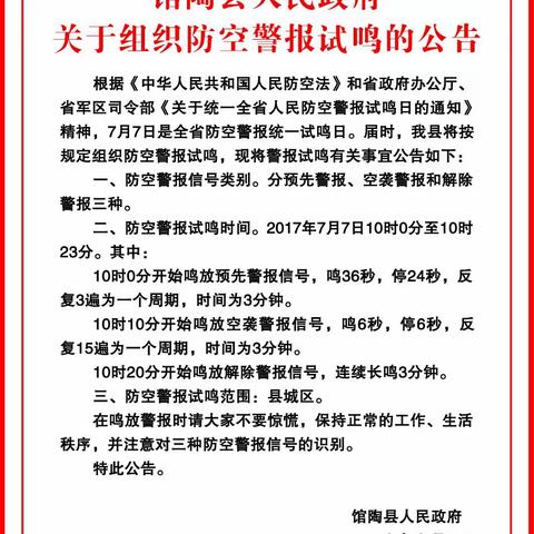 防空警报将试鸣，警报常识需了解