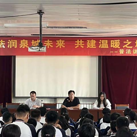 “法润泉城未来，共建温暖之城”——威县第三中学举行青少年普法讲座