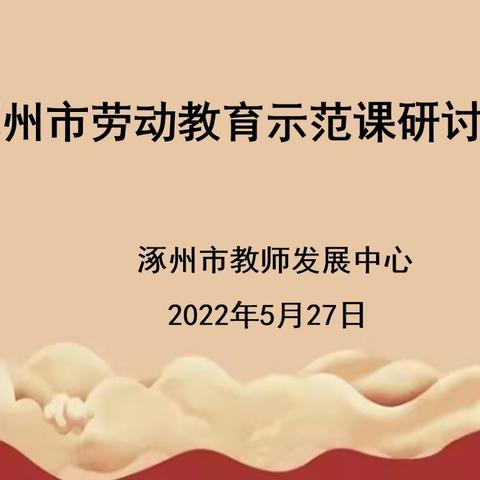 巧手缝沙包，劳动伴成长                  ——普利庄中心学校劳动教育示范课及研讨活动