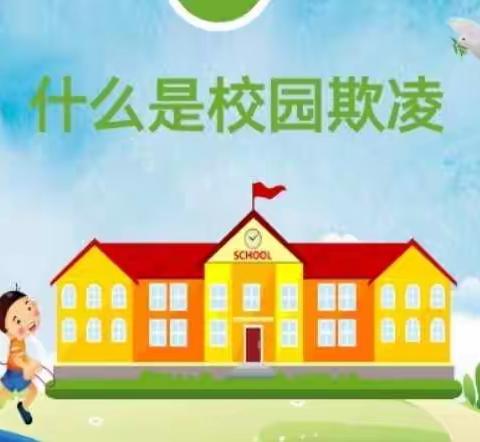 卫辉市回民小学开展“预防校园欺凌，共建平安校园”主题教育活动（副本）