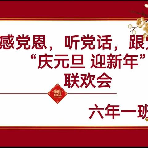 元旦联欢，喜迎2024——红山区第二十四小学六年一班元旦联欢纪实