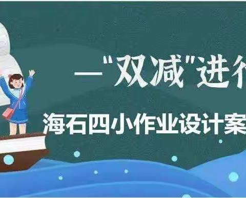 “双减”引领             作业提质    ---窑街学校作业设计案例交流主题教研活动