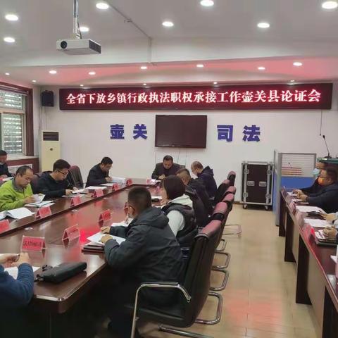 全省下放乡镇行政执法职权承接工作壶关县论证会