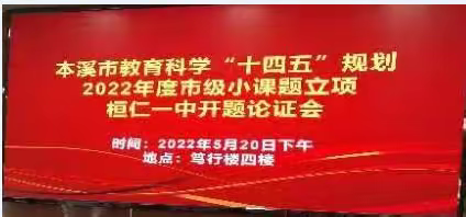 科研兴校促发展  课题引领共提升---桓仁一中2022年市级小课题立项课题开题论证会