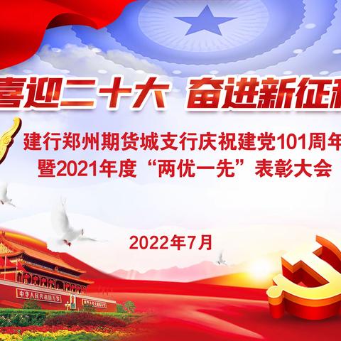 郑州期货城支行召开庆祝中国共产党成立101周年暨“两优一先”表彰大会