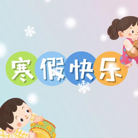 石阡县第七幼儿园2022年寒假致家长的一封信