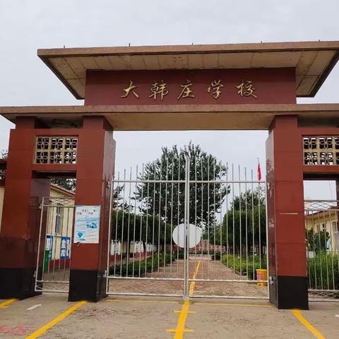 全力以“复”， 再见美好——风化店乡大韩庄小学返校复课提醒