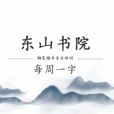 （第十二周）4年级以上“每周一字”优秀例字小展