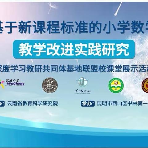 对比中升华，反思中沉淀——开远市凤凰小学参加云南省“小学数学教学改进实践研究”项目教学研讨活动