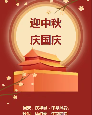 “月圆映中秋 童心庆华诞”环通幼儿园中秋国庆双节庆祝活动