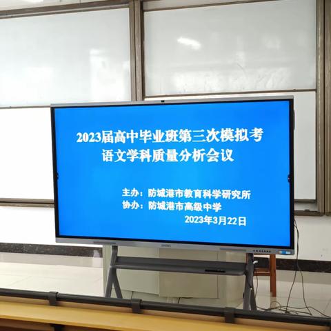 精准谋划，科学备考，凝心聚力，蓄势起航----我市组织2023届高中毕业班三模语文学科质量分析会