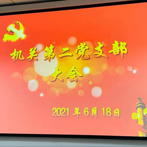 “我为安全做代言”————机关第二支部党员大会