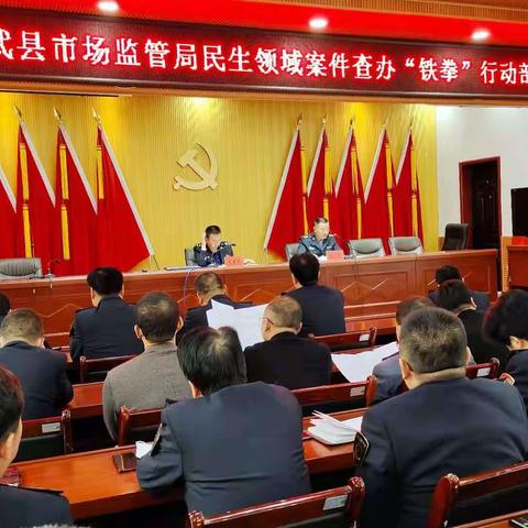 长武县市场监督管理局召开民生领域案件查办“铁拳”行动安排部署会