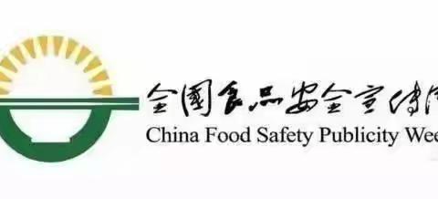 尚俭崇信 守护阳光下的盘中餐——长武县启动2021年食品安全宣传周活动