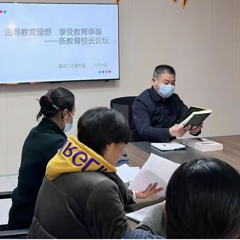 段庄二小✍️新教育·双减     追寻教育理想   享受教育幸福——段庄二小举办新教育校长论坛活动