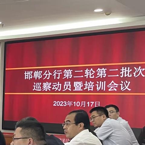 邯郸分行召开动员会 启动第二轮第二批次巡察工作