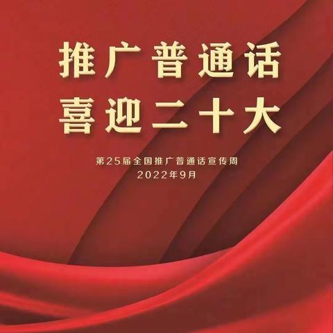 推广普通话，奋进新征程——石庄乡中心小学开展推普活动