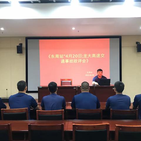 东周救援站组织开展交通事故战评会