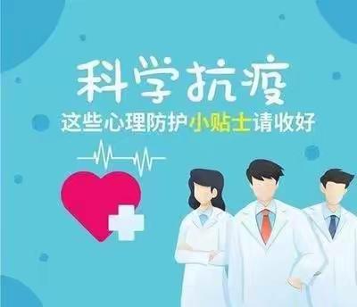 关注疫情期间心理健康（转给师生、家长）