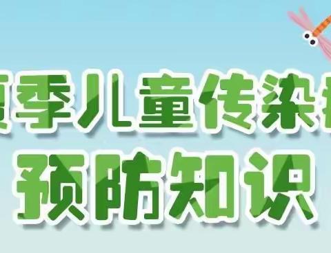 夏季传染病  预防小知识——金起点幼儿园宣教活动