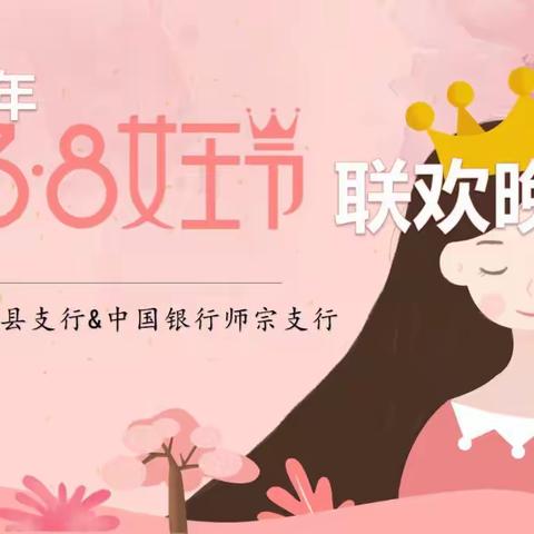 暖春三月 温情三八---人行师宗县支行举办“三八女王节”联欢晚会