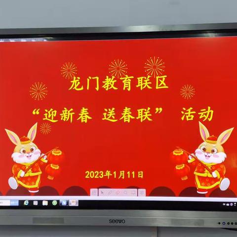 平原县书法家协会书法进校园暨龙门教育联区“迎新春送春联”活动