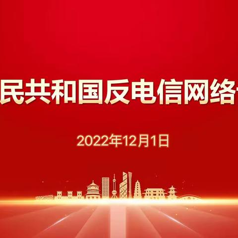 鸡西分行运营条线《反电信网络诈骗法》宣传简报