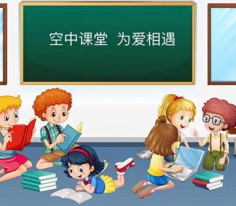 停课不停学，停课不停教，“空中课堂”为爱相遇---回民小学三年级数学组