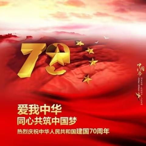 第四师可克达拉市71团中学2019年国庆节致家长一封信