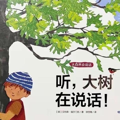 【班级动态】“拜访大树”———天华幼儿园中二班周记