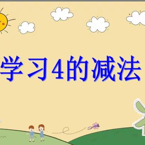 《学习4的减法》—宁陵县第三实验小学附属幼儿园大三班数学教研活动