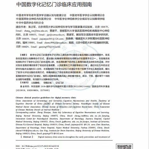 学术影响力｜韩彦青教授参与制定《中国数字化记忆门诊临床应用指南》成功发表!