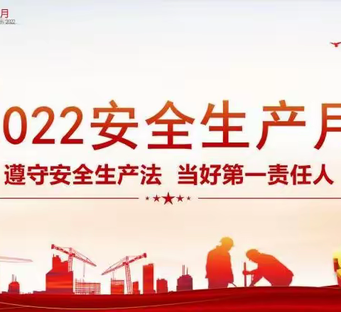 客服分公司2022年“安全生产月主题活动”遵守安全生产法，当好第一责任人