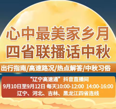 客服分公司顺利完成“辽冀吉黑”四省中秋节路况联合直播